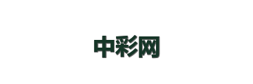 中彩网