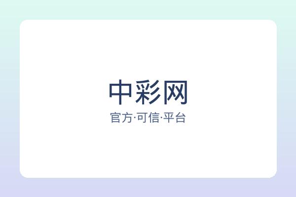 中彩网 图片